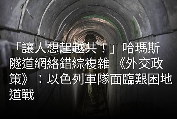 「讓人想起越共！」哈瑪斯隧道網絡錯綜複雜 《外交政策》：以色