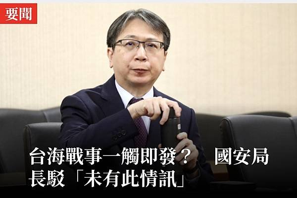 朱明：台海戰事一觸即發？ 國安局長駁「未有此情訊」