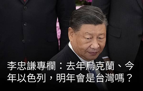 李忠謙：去年烏克蘭 今年以色列 明年會是台灣嗎？