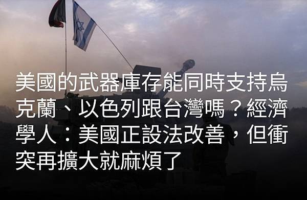 李忠謙／美國的武器庫存能同時支持烏克蘭  以色列跟台灣嗎？經