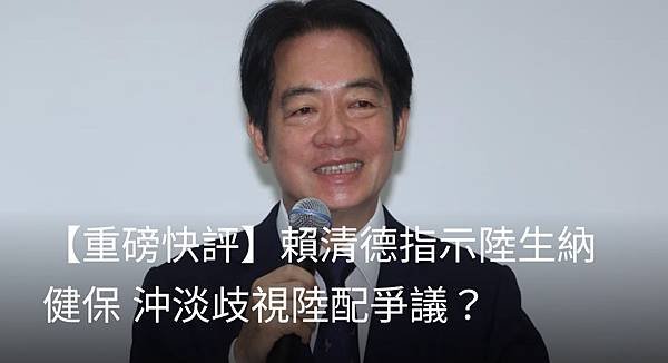 聯合報／主筆室賴清德指示陸生納健保 沖淡歧視陸配爭議？