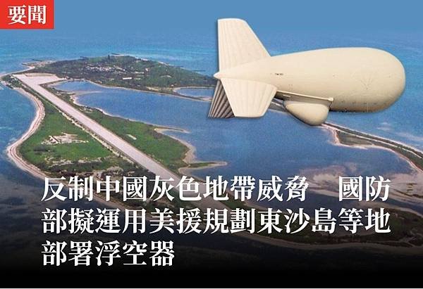 朱明：反制中國灰色地帶威脅 國防部擬運用美援規劃東沙島等地部