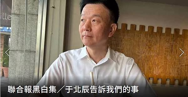 聯合報黑白集 于北辰告訴我們的事