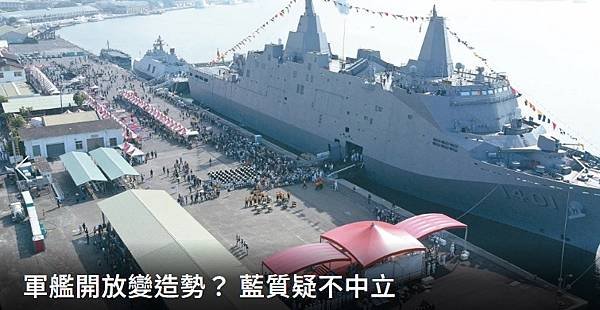 軍艦開放變造勢？ 藍質疑不中立