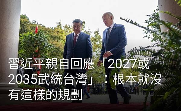 李忠謙／習近平親自回應「2027或2035武統台灣」：根本就