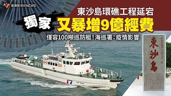 記者 王烱華／東沙島環礁工程延宕又暴增9億經費　僅容100噸