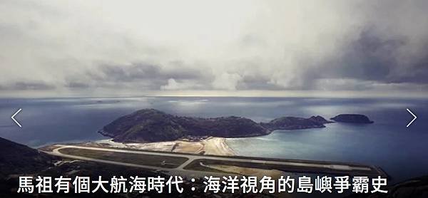 劉亦／曾經  馬祖有個大航海時代：海洋視角的島嶼爭霸史