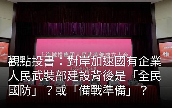 張育君：對岸加速國有企業人民武裝部建設背後是「全民國防」？或