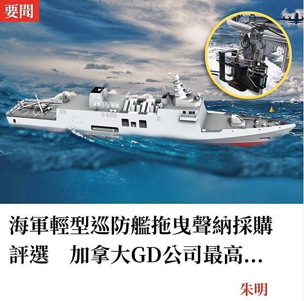 朱明：海軍輕型巡防艦拖曳聲納採購評選　加拿大GD公司最高分被