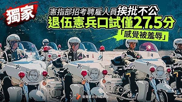 記者 王烱華：憲指部招考聘雇人員挨批不公 退伍憲兵口試僅2