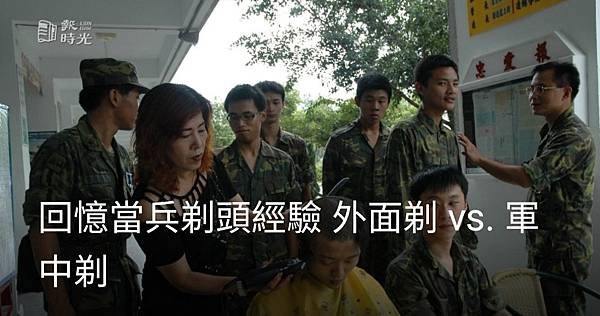 回憶當兵剃頭經驗 外面剃 vs. 軍中剃