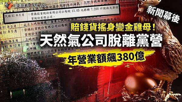 記者 王乙徹：賠錢貨搖身變金雞母 ！退輔會將持股轉讓給國民黨