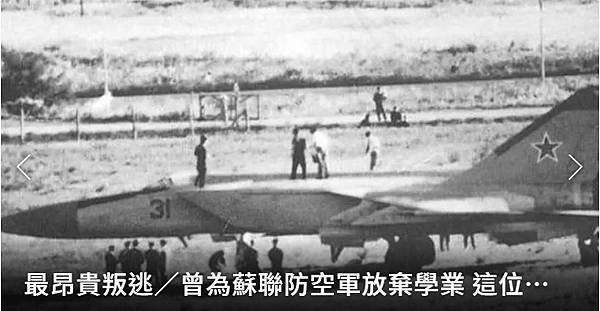 記者 程嘉文：最昂貴叛逃／曾為蘇聯防空軍放棄學業  這位共產