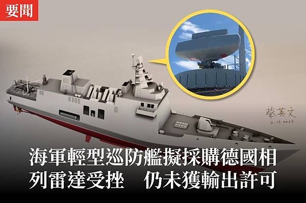 朱明：海軍輕型巡防艦擬採購德國相列雷達受挫　仍未獲輸出許可