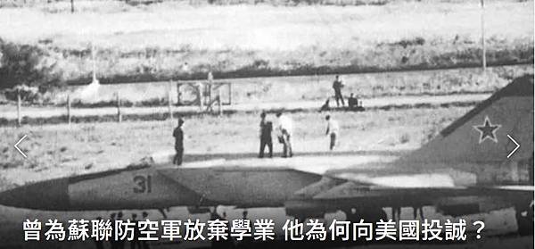 記者 程嘉文：最昂貴叛逃／曾為蘇聯防空軍放棄學業  這位共產