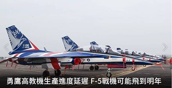 記者 程嘉文：勇鷹高教機生產進度延遲 F-5戰機可能飛到明