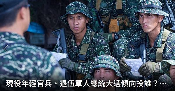 程嘉文：現役年輕官兵 退伍軍人總統大選傾向投誰？ 答案恐非