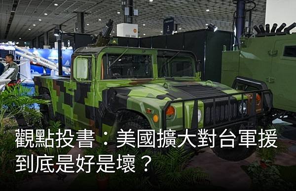 觀點：美國擴大對台軍援到底是好是壞？