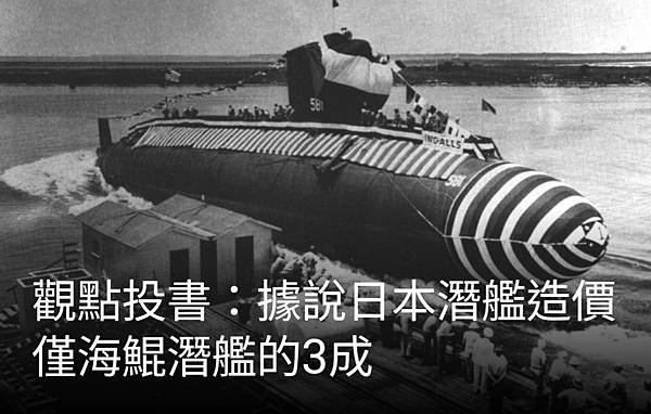 維麟：據說日本潛艦造價僅海鯤潛艦的3成