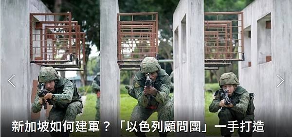 獅城堅定的盟友：協助新加坡建軍的「以色列顧問團」 2023/