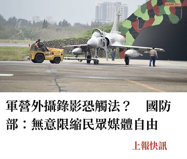 軍營外攝錄影恐觸法？　國防部：無意限縮民眾媒體自由