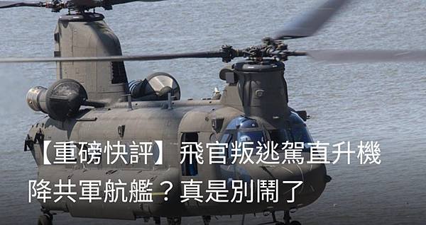 聯合報／主筆室：飛官叛逃駕直升機降共軍航艦？真是別鬧了