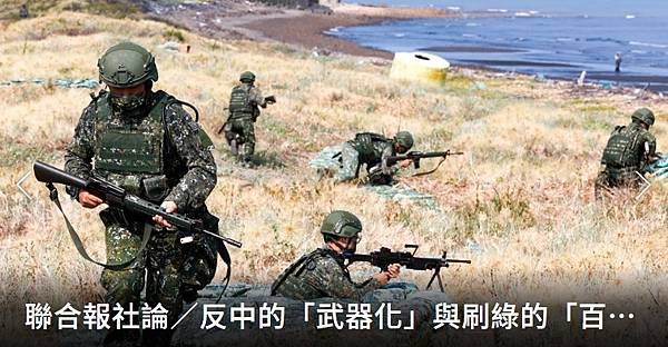 聯合報社論：反中的「武器化」與刷綠的「百憂解」