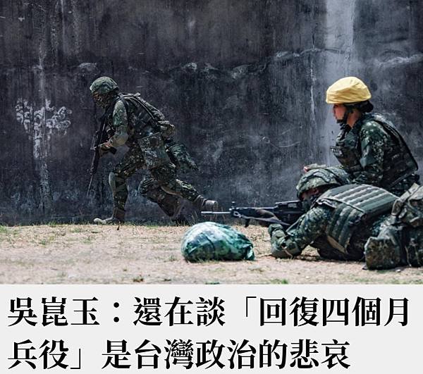 吳崑玉：還在談「回復四個月兵役」是台灣政治的悲哀