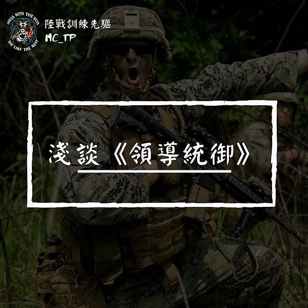 陸戰訓練先驅：淺談《領導統御》