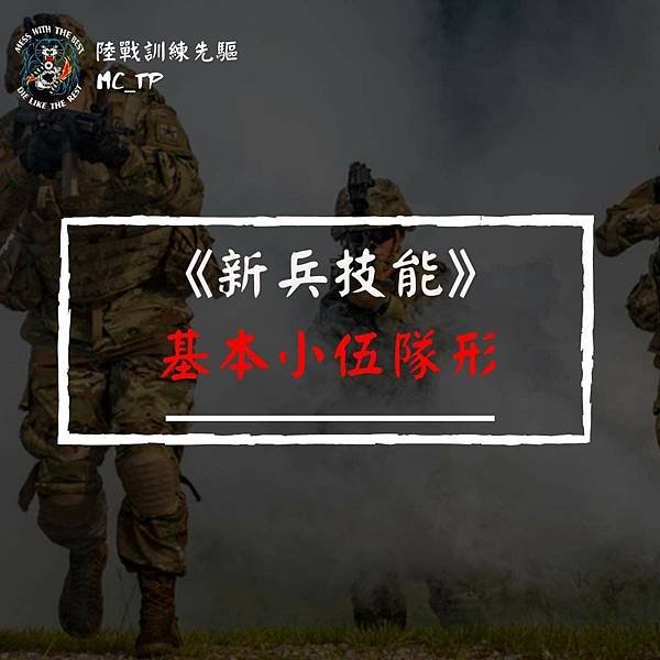 陸戰訓練先驅：伍／火力伍(Fire Team)內常見的成員與