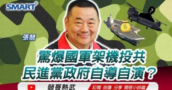 《國軍架機投共 民進黨政府自導自演？》《》