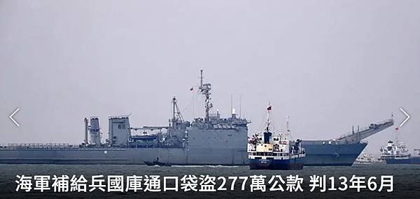 記者 張議晨：海軍補給兵「國庫通口袋」 1年盜領277萬公款