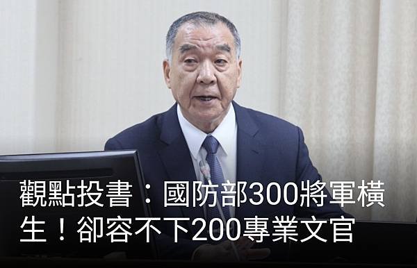 偉記：國防部300將軍橫生！卻容不下200專業文官