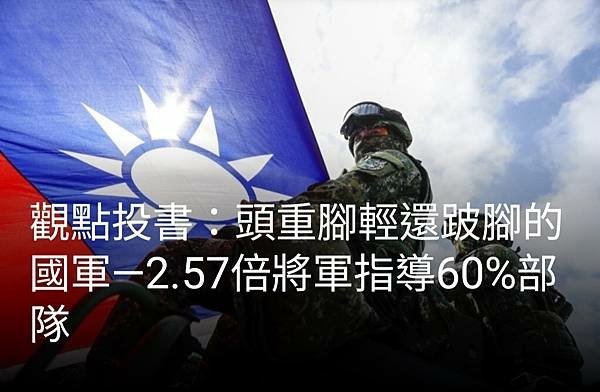 偉記：國防部300將軍橫生！卻容不下200專業文官