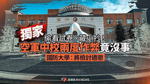 記者 王烱華／偷看試卷 藏小抄！空軍中校兩度作弊竟沒事　國