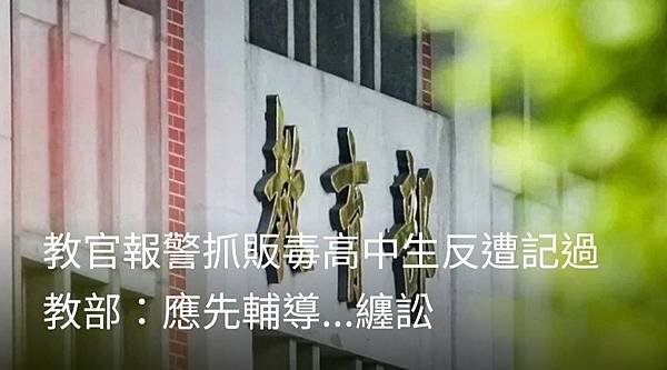 記者 王宏舜／教官報警抓販毒高中生反遭記過 教部：應先輔導