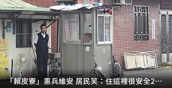 記者 游明煌／「賴皮寮」憲兵維安 居民笑： 住這裡很安全24