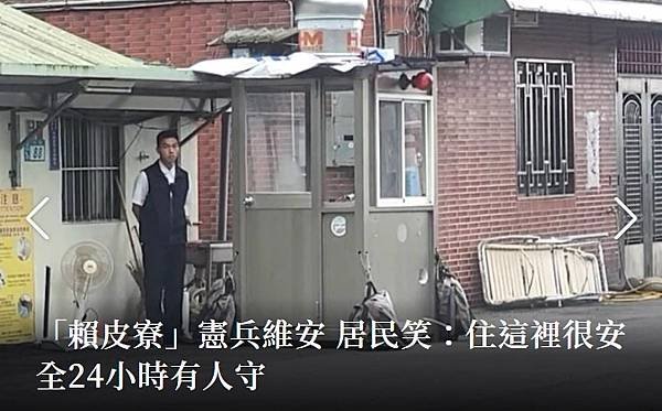 記者 游明煌／「賴皮寮」憲兵維安 居民笑： 住這裡很安全24