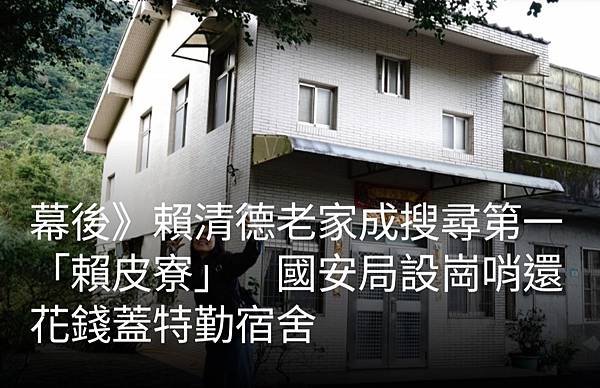 記者 游明煌  洪哲政／「賴皮寮」憲兵維安  遭疑有特勤人員