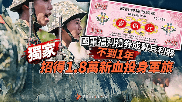 記者 王烱華：國軍福利禮券成募兵利器　不到1年招得1.8萬新