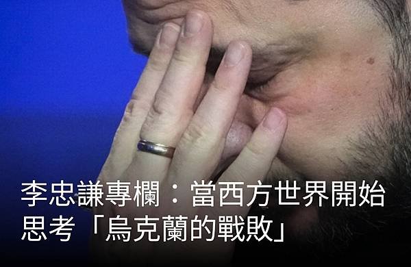 李忠謙：當西方開始思考「烏克蘭戰敗」的可能性