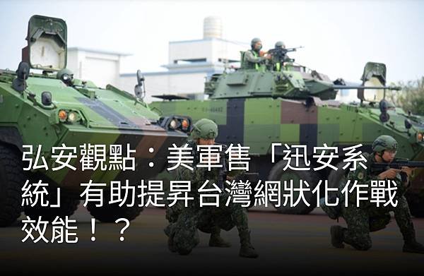 弘安：美軍售「迅安系統」有助提昇台灣網狀化作戰效能！？