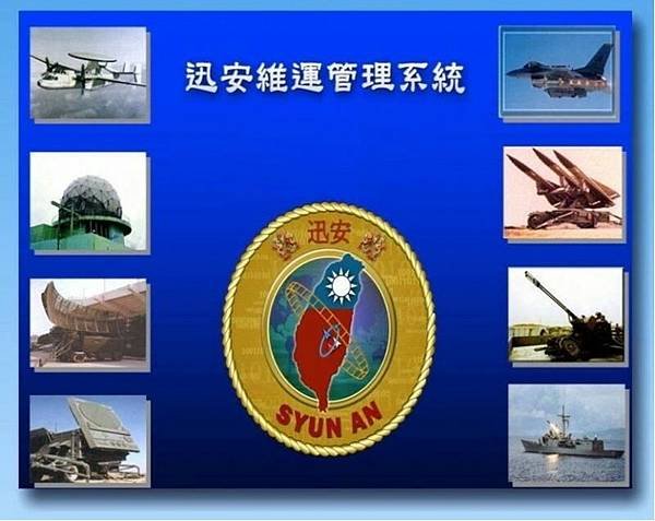 弘安：美軍售「迅安系統」有助提昇台灣網狀化作戰效能！？