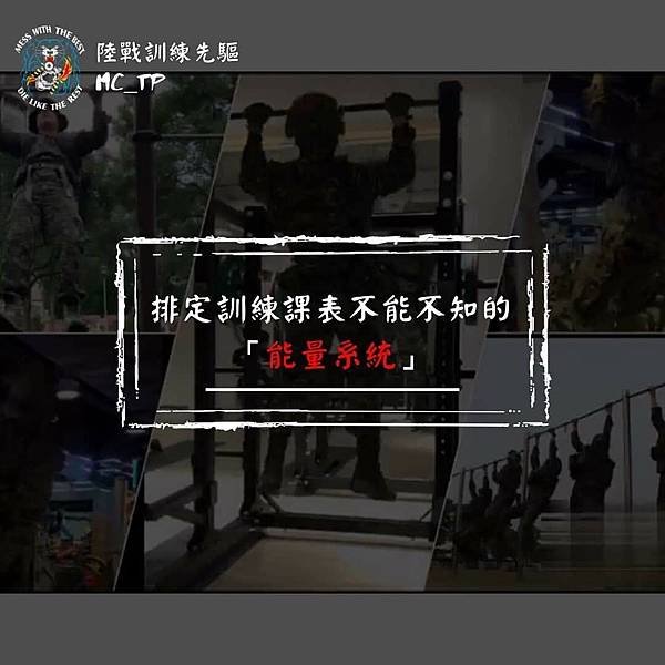 陸戰訓練先驅：訓練課表不可不知～「能量系統」與軍人(戰術運動