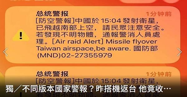 記者 王長鼎：不同版本國家警報？昨搭機返台 他竟收到簡體字「