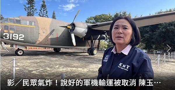 記者 蔡家蓁：民眾氣炸！ 說好的軍機輸運被取消 陳玉珍痛批