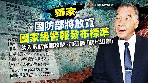 記者 王烱華：國防部將放寬國家級警報發布標準　納入飛航實體攻