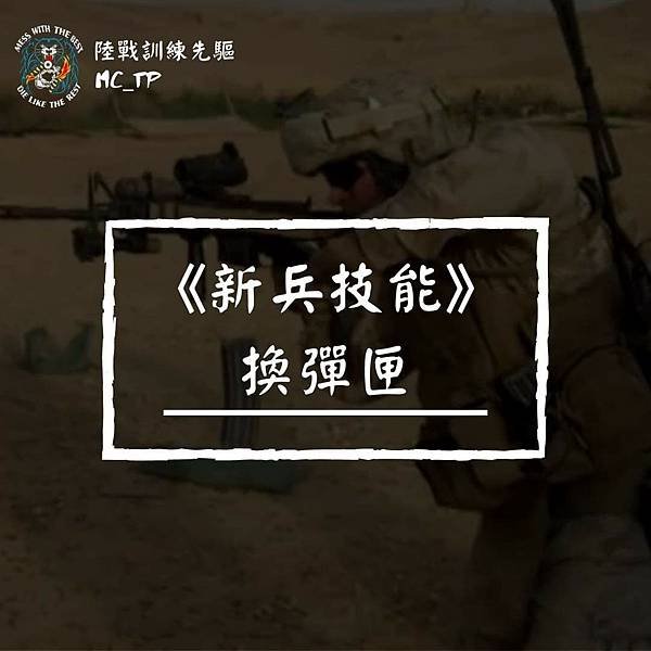 陸戰訓練先驅：新兵技能～換彈匣