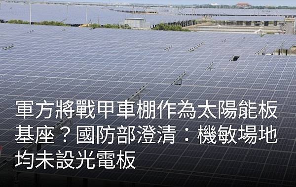 記者 洪哲政 羅立邦：營區配合光電政策  扭曲國防專業  太