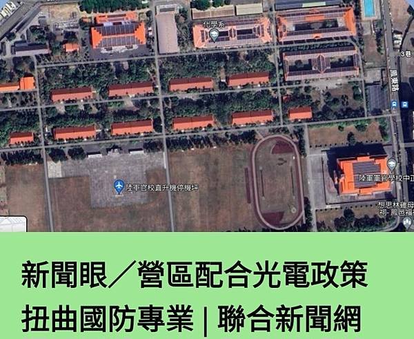 記者 洪哲政 羅立邦：營區配合光電政策  扭曲國防專業  太